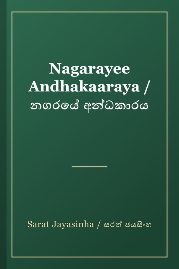 Nagarayee Andhakaaraya / නගරයේ අන්ධකාරය