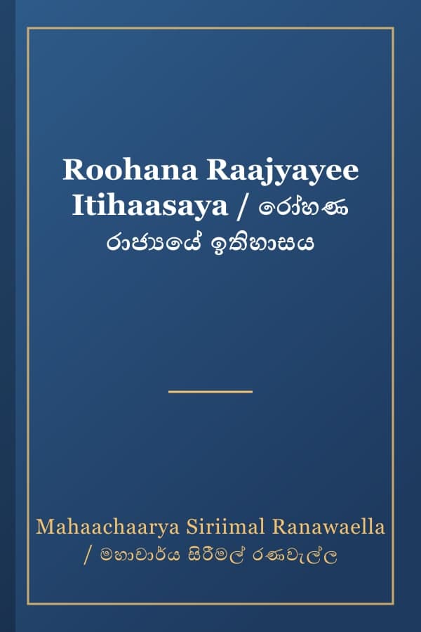 Roohana Raajyayee Itihaasaya / රෝහණ රාජ්‍යයේ ඉතිහාසය