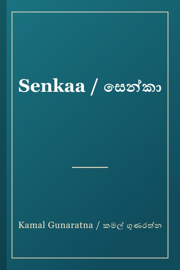 Senkaa / සෙන්කා