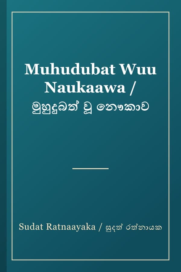 Muhudubat Wuu Naukaawa / මුහුදුබත් වූ නෞකාව