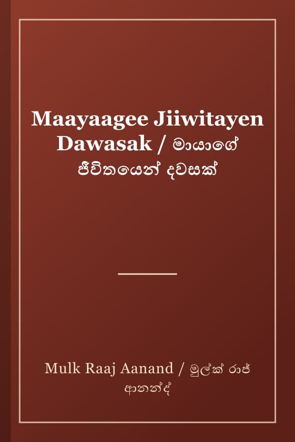 Maayaagee Jiiwitayen Dawasak / මායාගේ ජීවිතයෙන් දවසක්