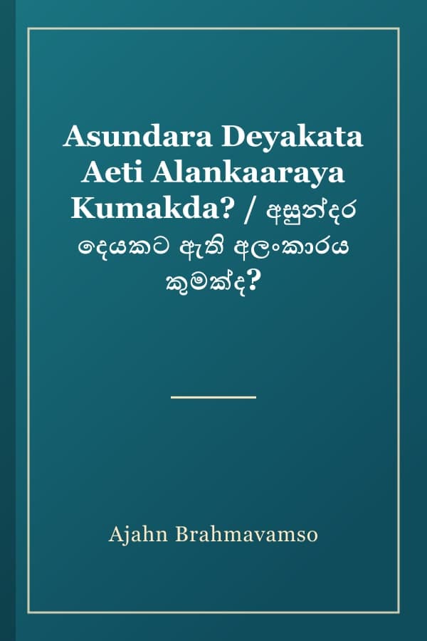 Asundara Deyakata Aeti Alankaaraya Kumakda? / අසුන්දර දෙයකට ඇති අලංකාරය කුමක්ද?