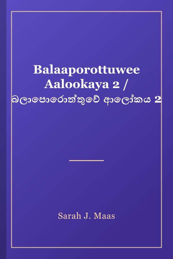 Balaaporottuwee Aalookaya 2 / බලාපොරොත්තුවේ ආලෝකය 2