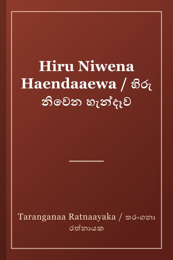 Hiru Niwena Haendaaewa / හිරු නිවෙන හැන්දෑව