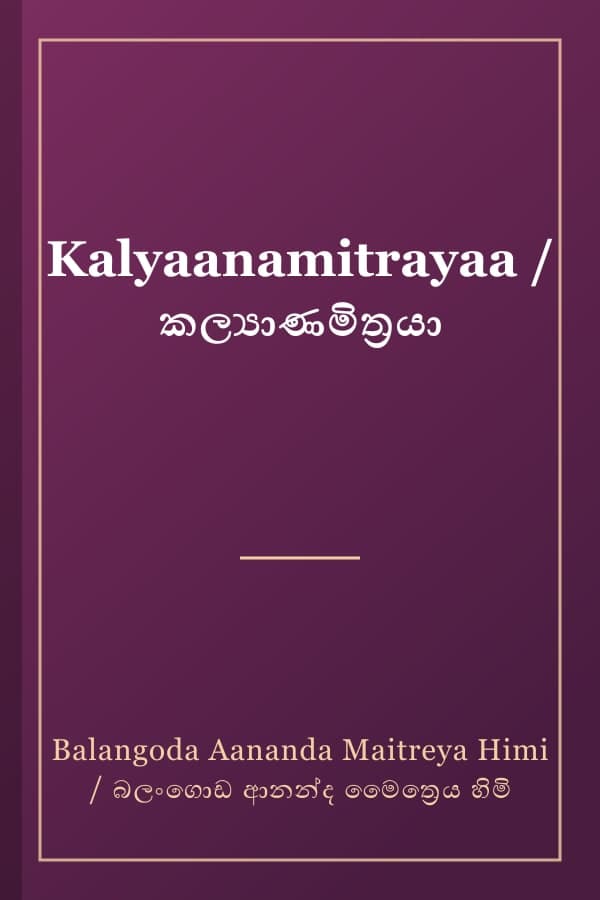Kalyaanamitrayaa / කල්‍යාණමිත්‍රයා