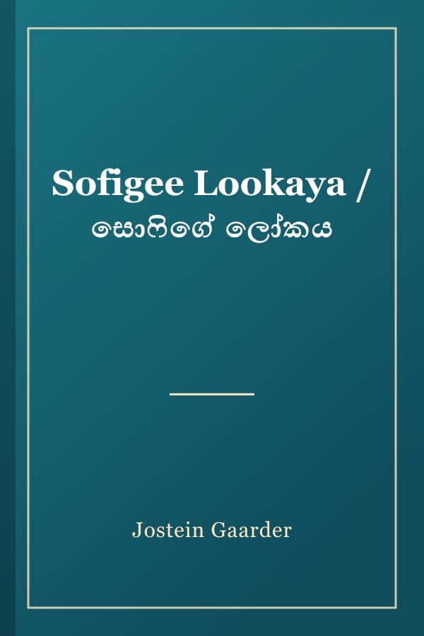 Sofigee Lookaya / සොෆිගේ ලෝකය