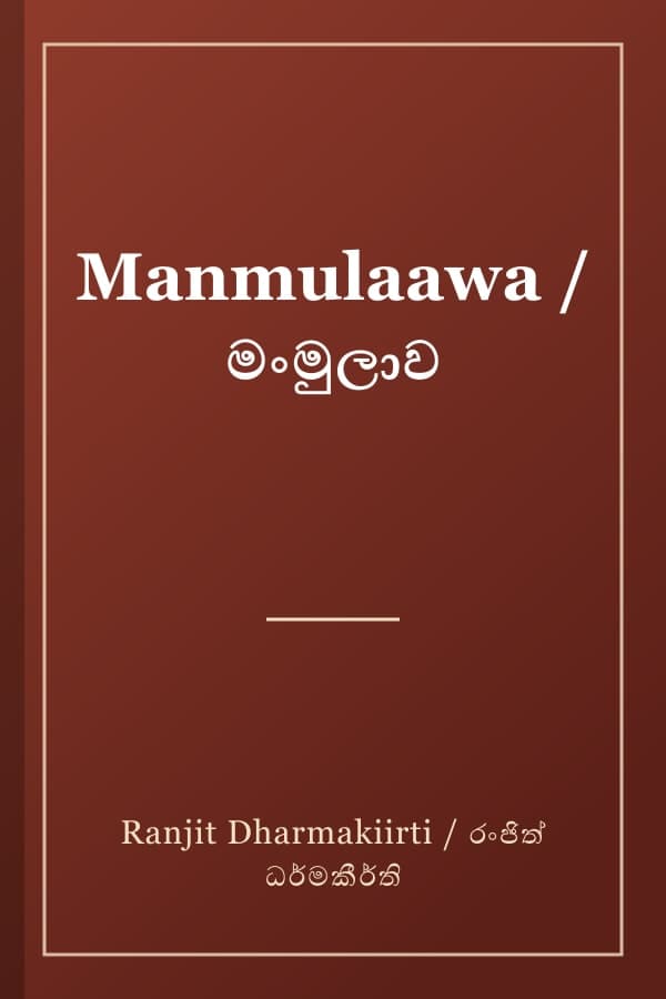 Manmulaawa / මංමුලාව