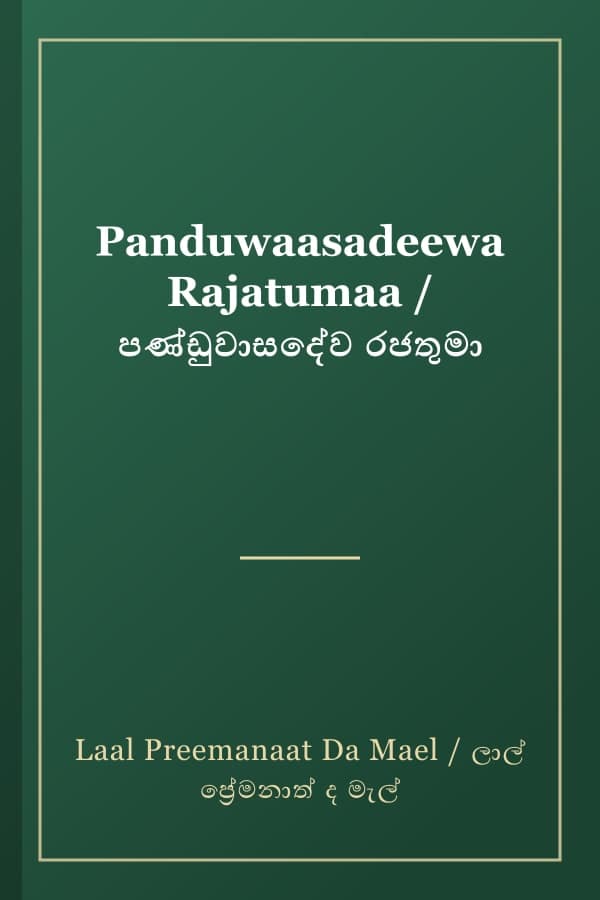 Panduwaasadeewa Rajatumaa / පණ්ඩුවාසදේව රජතුමා