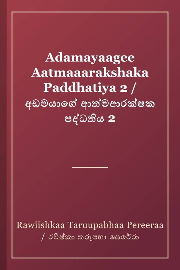 Adamayaagee Aatmaaarakshaka Paddhatiya 2 / අඩමයාගේ ආත්මආරක්ෂක පද්ධතිය 2