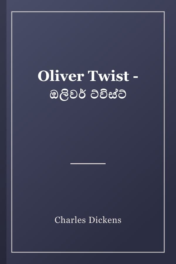 Oliver Twist - ඔලිවර් ට්විස්ට්