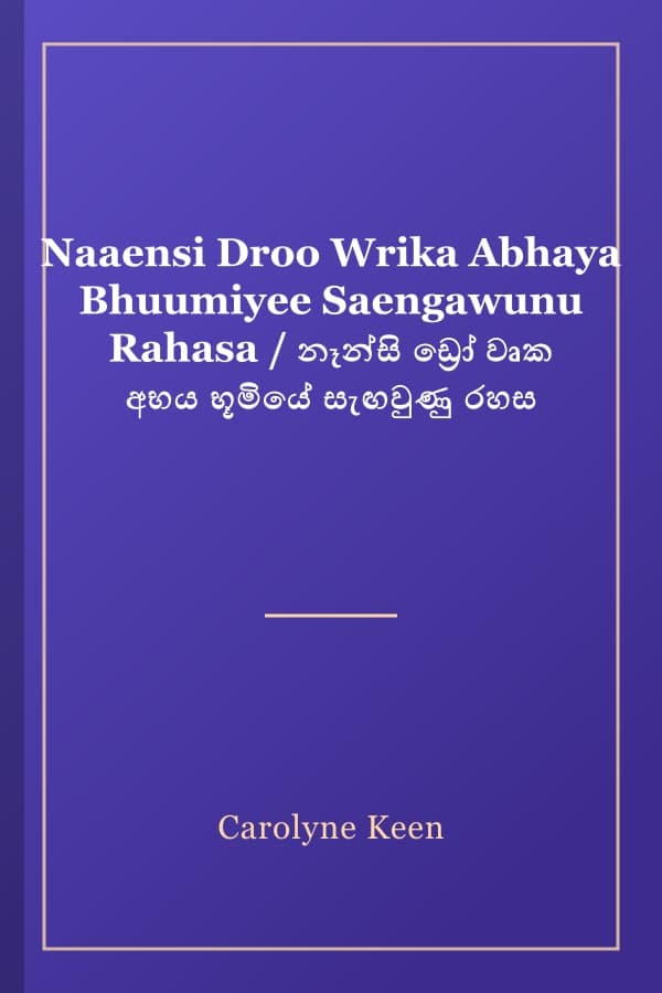 Naaensi Droo Wrika Abhaya Bhuumiyee Saengawunu Rahasa / නෑන්සි ඩ්‍රෝ වෘක අභය භූමියේ සැඟවුණු රහස
