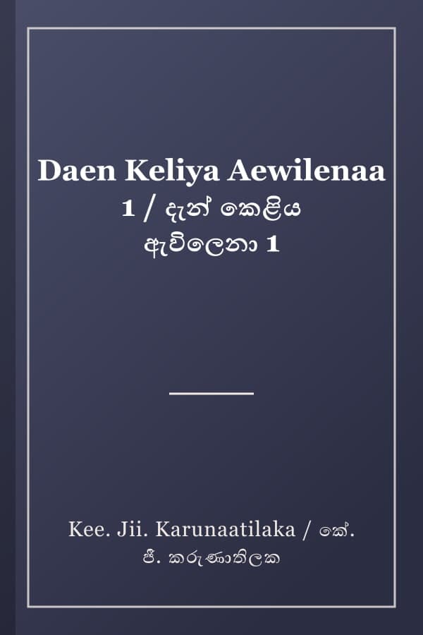 Daen Keliya Aewilenaa 1 / දැන් කෙළිය ඇවිලෙනා 1