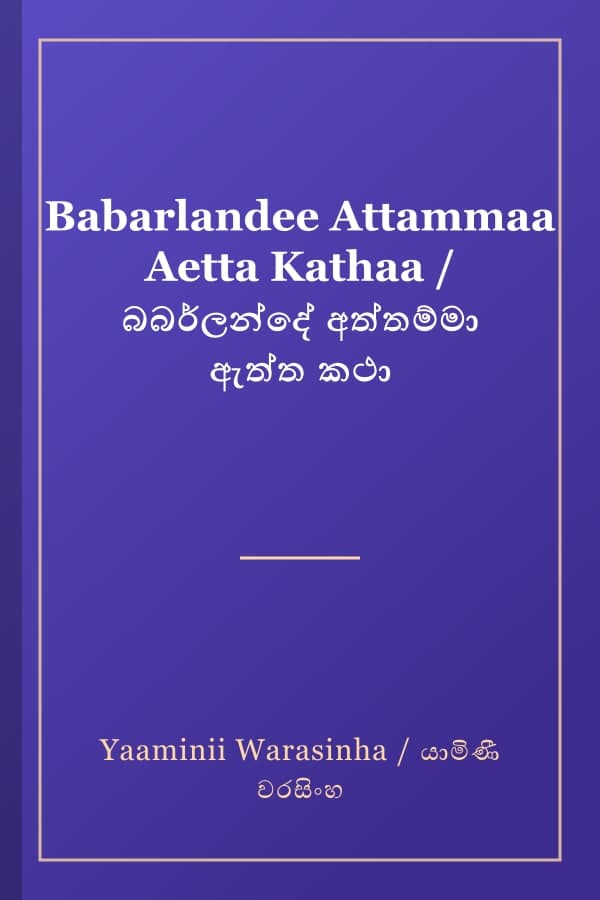 Babarlandee Attammaa Aetta Kathaa / බබර්ලන්දේ අත්තම්මා ඇත්ත කථා