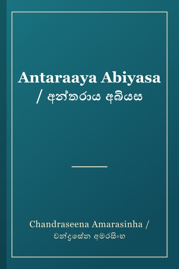 Antaraaya Abiyasa / අන්තරාය අබියස