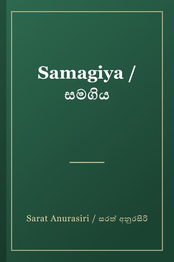 Samagiya / සමගිය