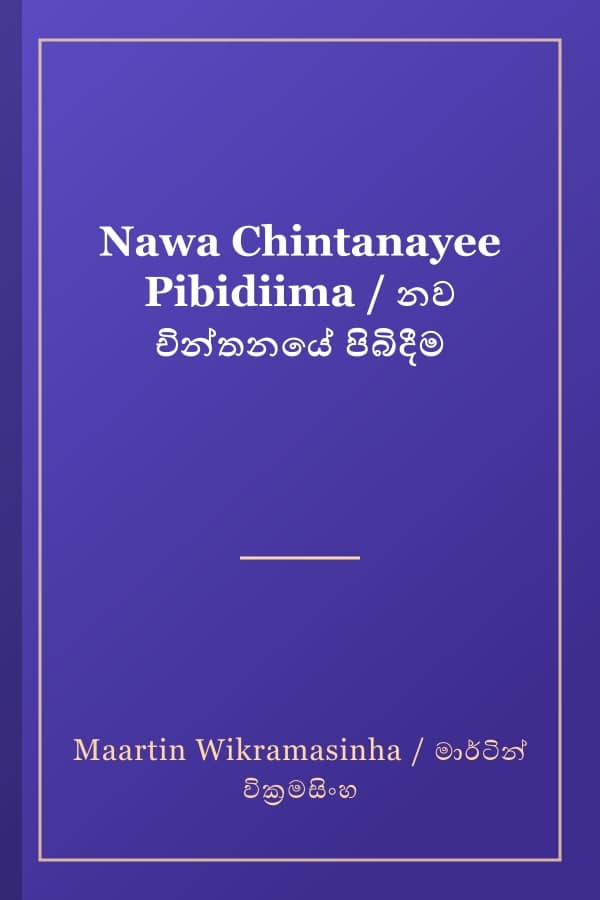 Nawa Chintanayee Pibidiima / නව චින්තනයේ පිබිදීම