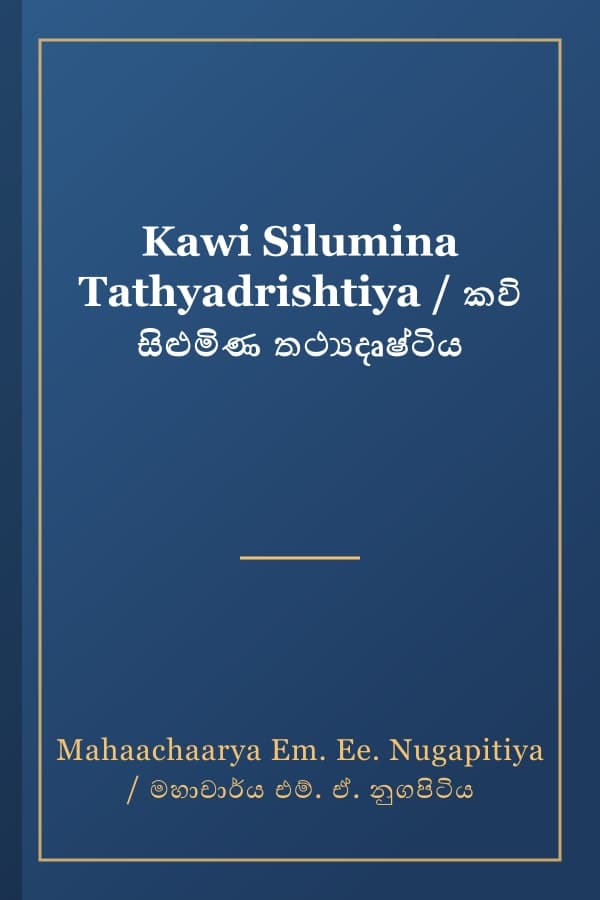 Kawi Silumina Tathyadrishtiya / කවි සිළුමිණ තථ්‍යදෘෂ්ටිය