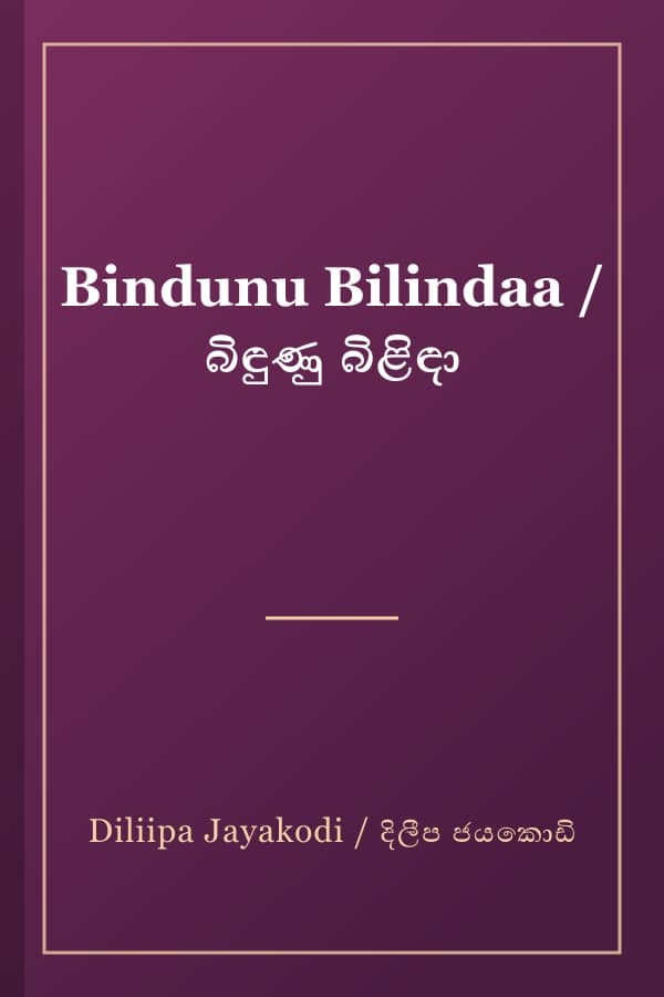 Bindunu Bilindaa / බිඳුණු බිළිඳා
