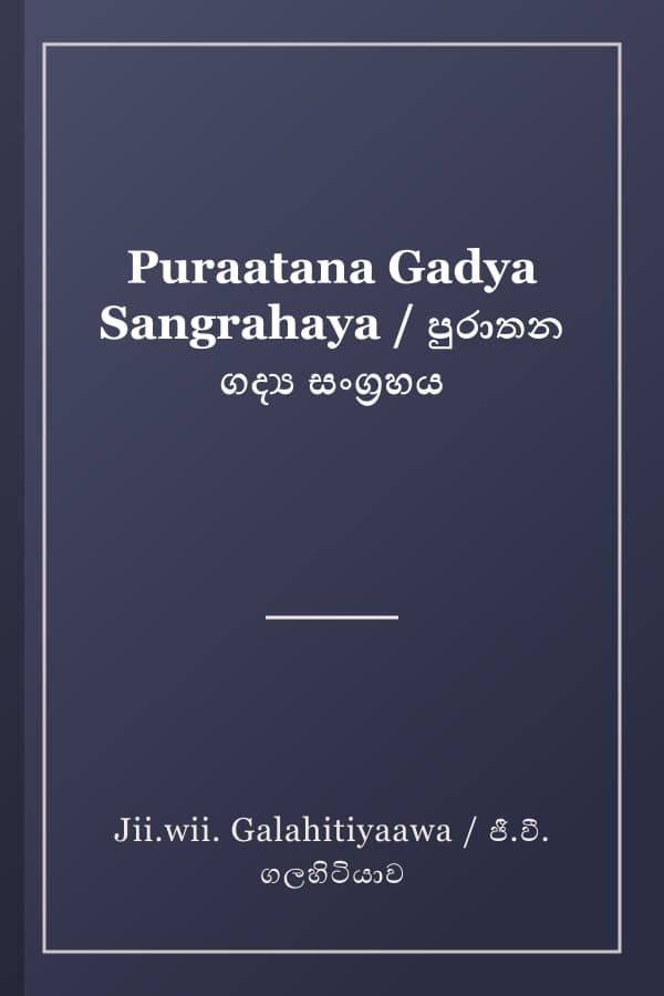 Puraatana Gadya Sangrahaya / පුරාතන ගද්‍ය සංග්‍රහය