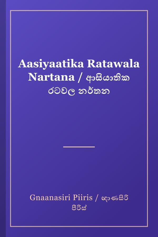 Aasiyaatika Ratawala Nartana / ආසියාතික රටවල නර්තන