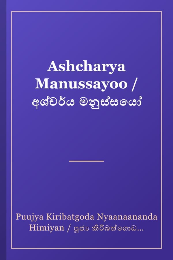 Ashcharya Manussayoo / අශ්චර්ය මනුස්සයෝ