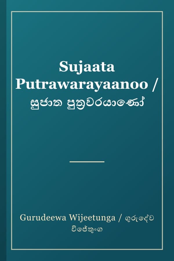 Sujaata Putrawarayaanoo / සුජාත පුත්‍රවරයාණෝ