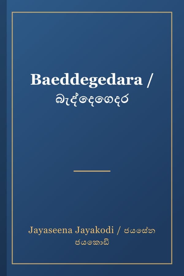 Baeddegedara / බැද්දෙගෙදර