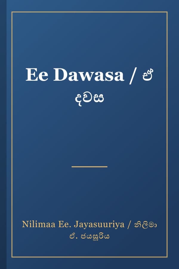 Ee Dawasa / ඒ දවස