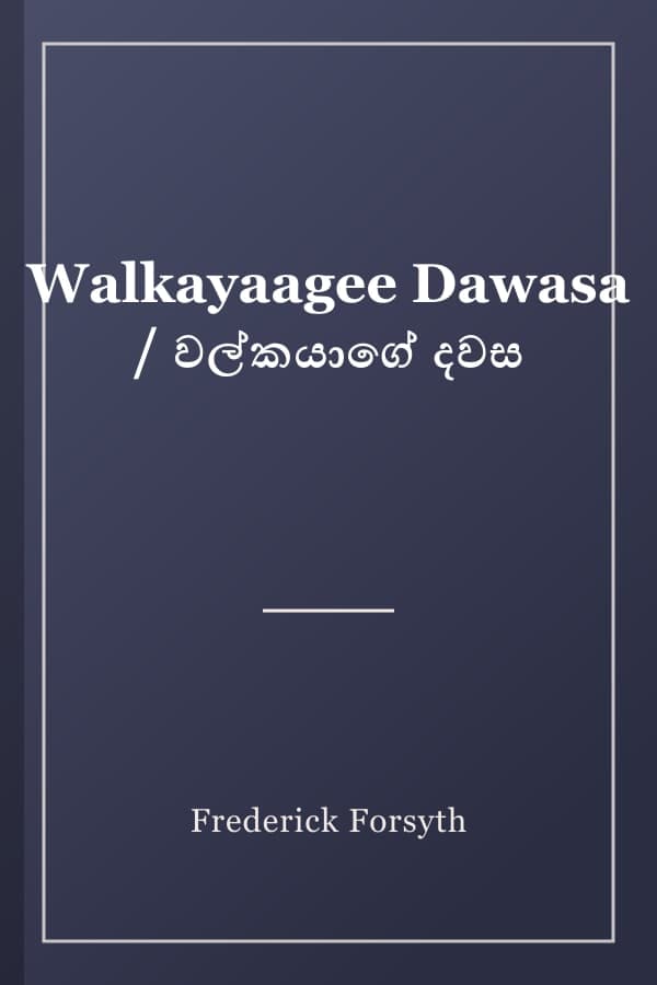 Walkayaagee Dawasa / වල්කයාගේ දවස