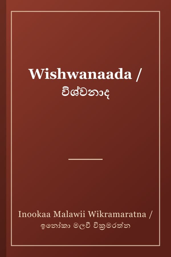 Wishwanaada / විශ්වනාද