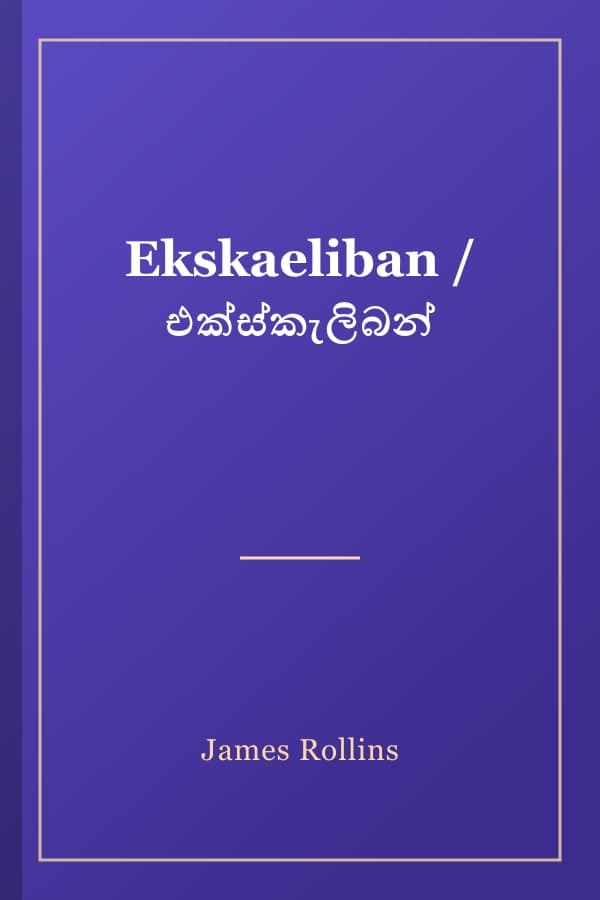Ekskaeliban / එක්ස්කැලිබන්