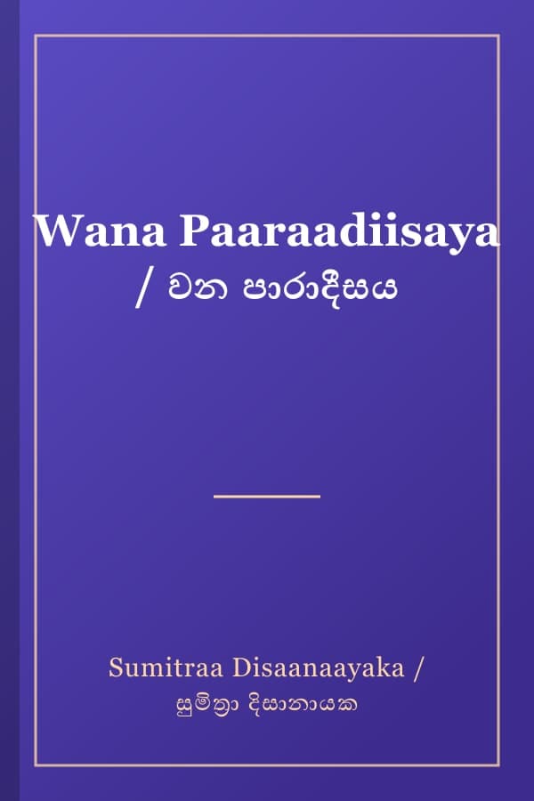 Wana Paaraadiisaya / වන පාරාදීසය