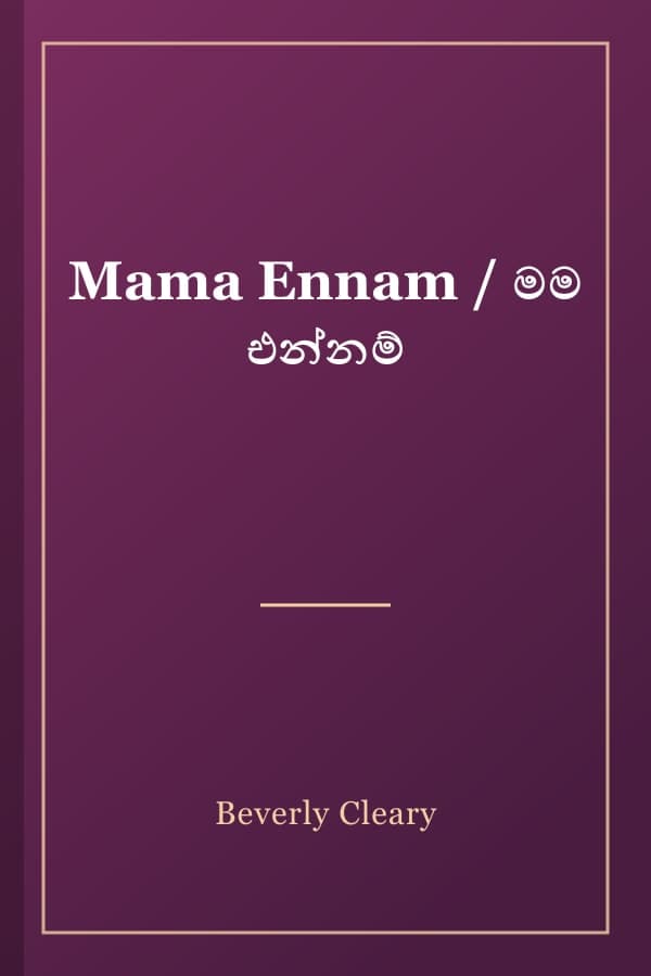 Mama Ennam / මම එන්නම්