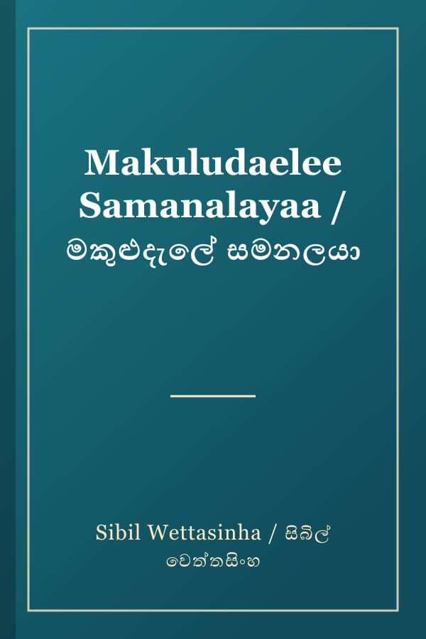 Makuludaelee Samanalayaa / මකුළුදැලේ සමනලයා