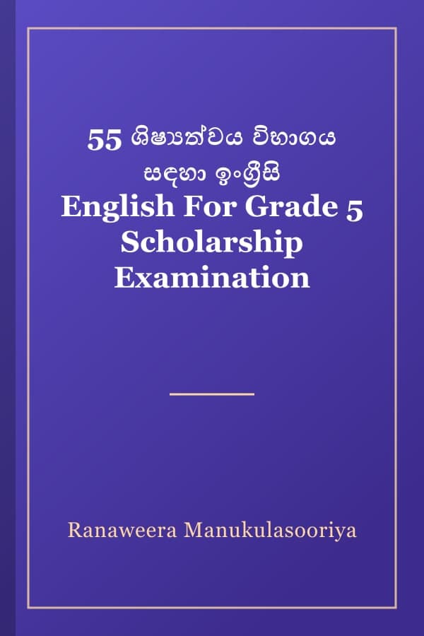 55 ශිෂ්‍යත්වය විභාගය සඳහා ඉංග්‍රීසි English For Grade 5 Scholarship Examination