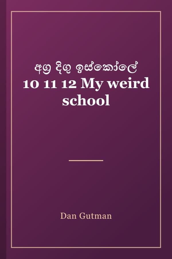 අග්‍ර දිගු ඉස්කෝලේ 10 11 12 My weird school