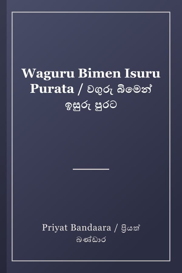Waguru Bimen Isuru Purata / වගුරු බිමෙන් ඉසුරු පුරට
