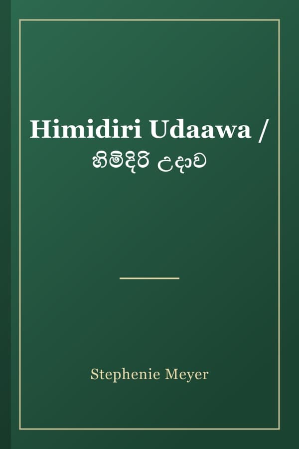 Himidiri Udaawa / හිමිදිරි උදාව
