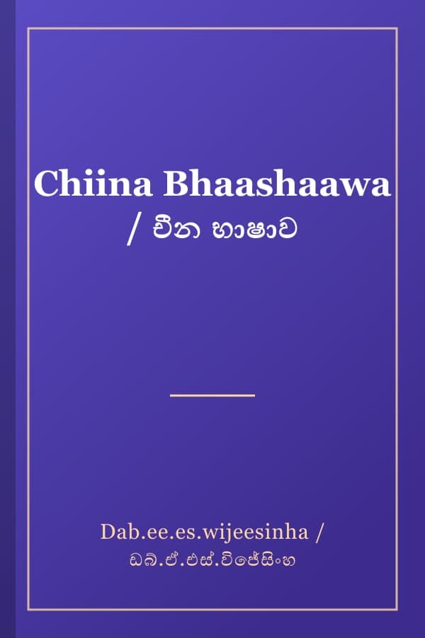 Chiina Bhaashaawa / චීන භාෂාව