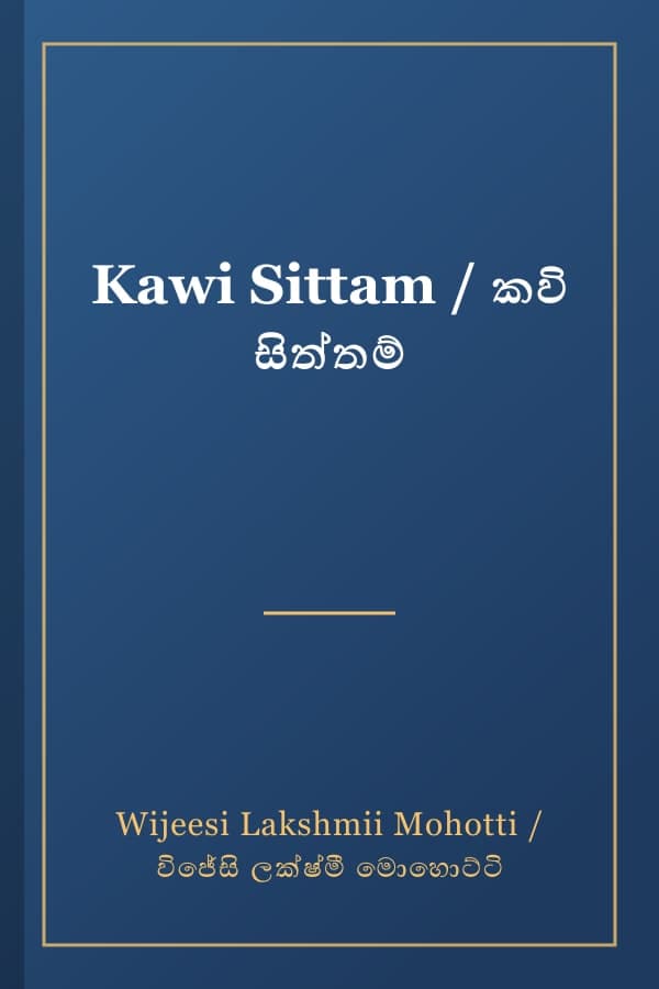 Kawi Sittam / කවි සිත්තම්
