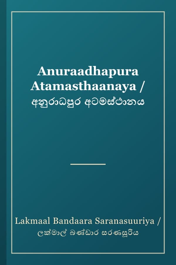 Anuraadhapura Atamasthaanaya / අනුරාධපුර අටමස්ථානය