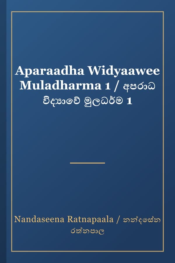 Aparaadha Widyaawee Muladharma 1 / අපරාධ විද්‍යාවේ මුලධර්ම 1
