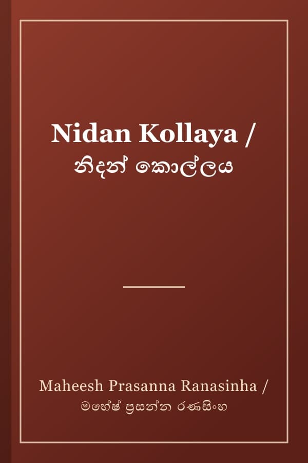 Nidan Kollaya / නිදන් කොල්ලය