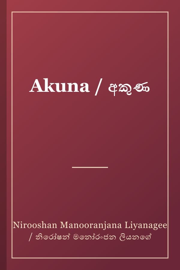 Akuna / අකුණ