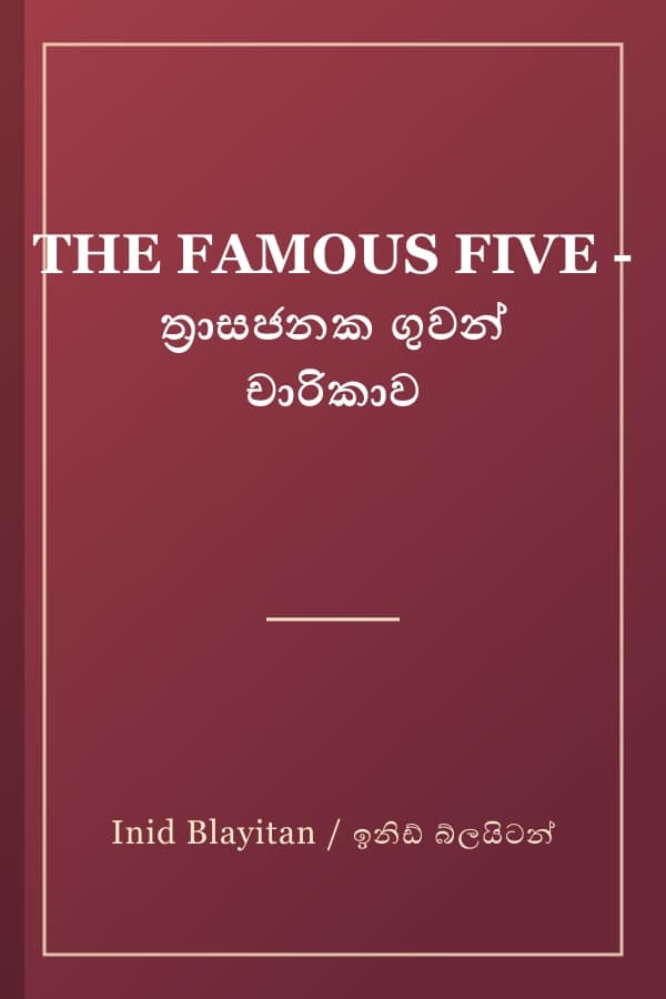 THE FAMOUS FIVE - ත්‍රාසජනක ගුවන් චාරිකාව