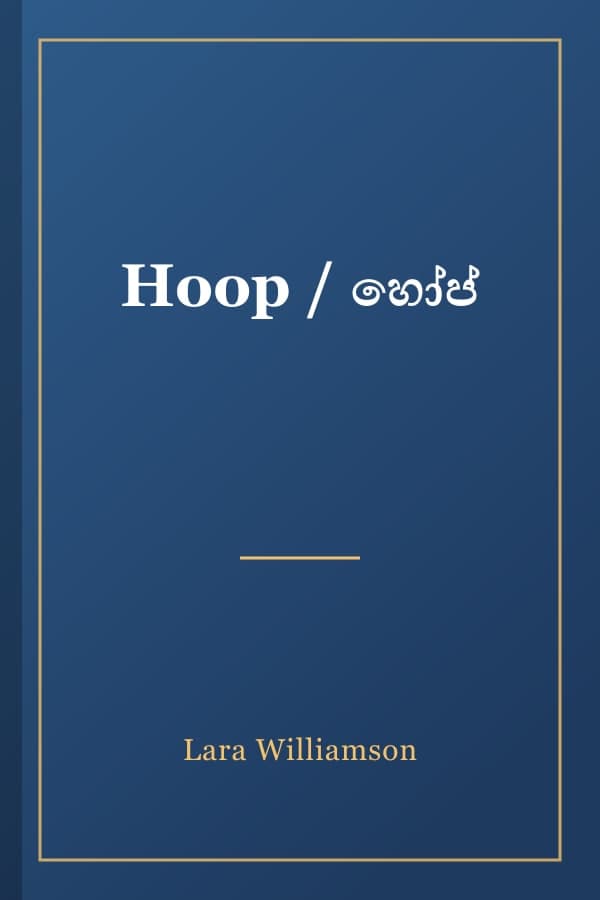 Hoop / හෝප්