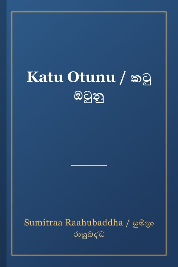 Katu Otunu / කටු ඔටුනු