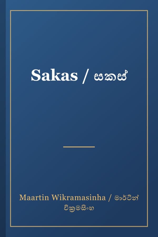 Sakas / සකස්