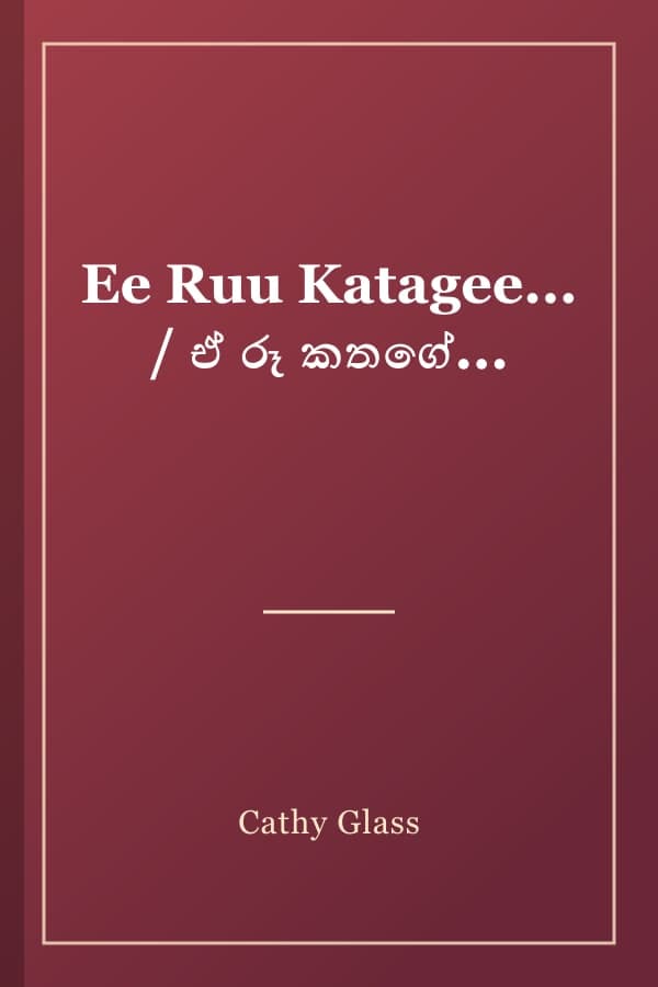 Ee Ruu Katagee... / ඒ රූ කතගේ...