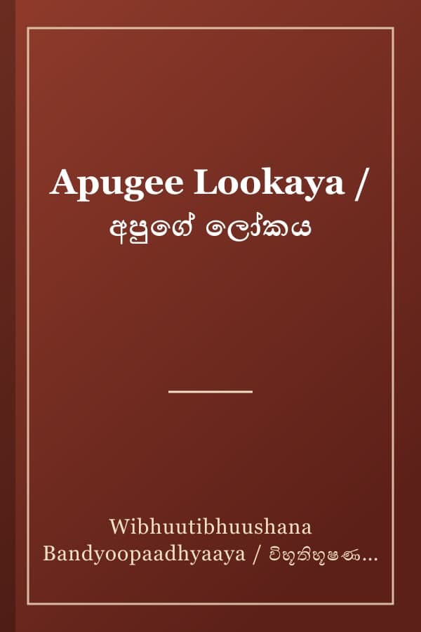 Apugee Lookaya / අපුගේ ලෝකය